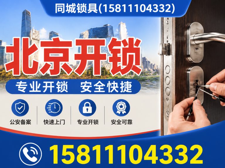 海淀区24小时开锁展示图
